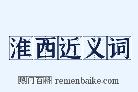 淮西近义词是什么意思的图片